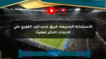 الاستجابة السريعة: فريق جديد للرد الفوري على الأزمات الأكثر تعقيدًا